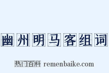 幽州明马客组词是什么意思的图片